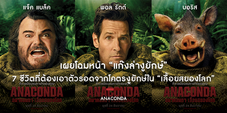 เผยโฉมหน้า “แก๊งล่างูยักษ์” 7 ชีวิตที่ต้องเอาตัวรอดจากโคตรงูยักษ์ “ANACONDA เลื้อยสยองโลก” จากกองถ่ายสุดป่วนสู่ผู้ประสบภัยความสยอง!